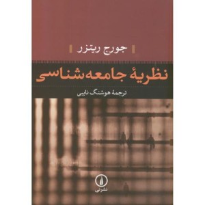 نظریه جامعه شناسی