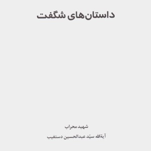 داستانهای شگفت