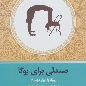 یوگا با ابزار 1