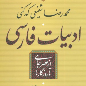 ادبیات فارسی از عصر جامی تا روزگار ما