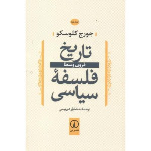 تاریخ فلسفه سیاسی 2 قرون وسطا