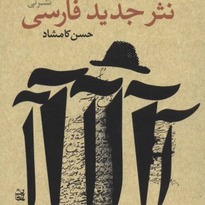 پایه گذاران نثر جدید فارسی