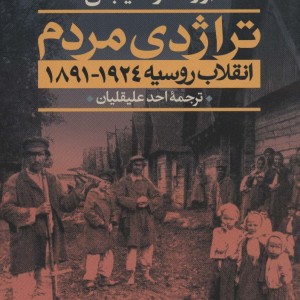 تراژدی مردم