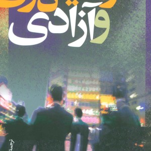 سرمایه داری و آزادی
