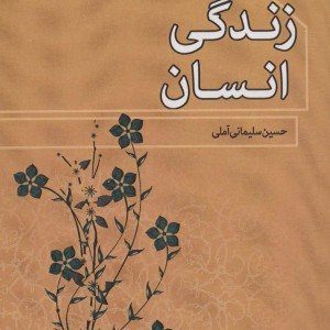گفت و شنود بانوان در باب زندگی انسان