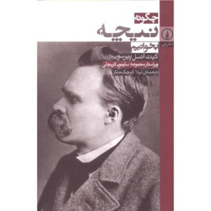 چگونه نیچه بخوانیم