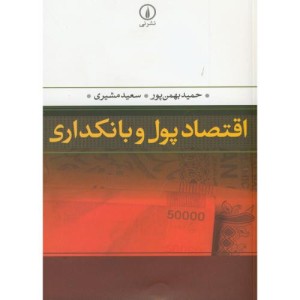 اقتصاد پول و بانکداری