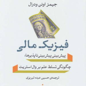 فیزیک مالی