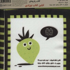 کتاب پارچه ای اولین کتاب نوزادی گلابی و دوستانش نشر خانه ادبیات