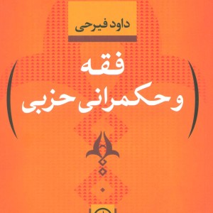 فقه و حکمرانی حزبی