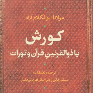 کورش یا ذوالقرنین قرآن و تورات