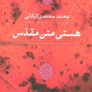 هستی متن مقدس