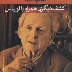 کشف دیگری همراه با لویناس
