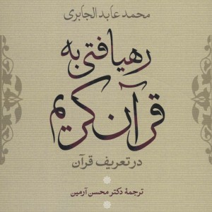 رهیافتی به قرآن کریم
