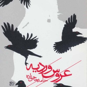 کتاب عروس وردیه
