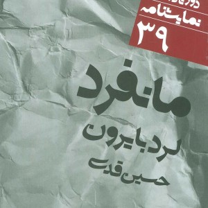 مانفرد نشر نی
