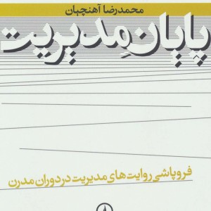 پایان مدیریت