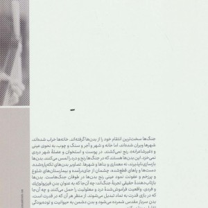 جنگ ها و بدن ها