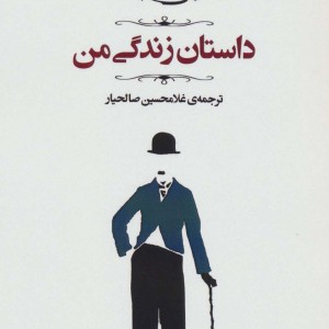 داستان زندگی من نشر جامی