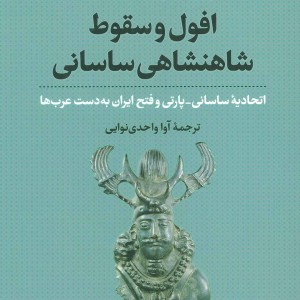 افول و سقوط شاهنشاهی ساسانی