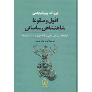 افول و سقوط شاهنشاهی ساسانی