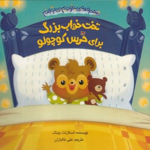 تخت خواب بزرگ برای خرس کوچولو