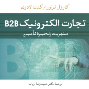 تجارت الکتورنیک B2B