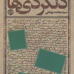 دلگردی ها