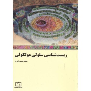 زیست شناسی سلولی مولکولی