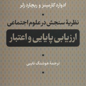 نظریه سنجش در علوم اجتماعی