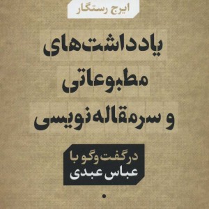 کتاب یادداشت های مطبوعاتی و سرمقاله نویسی در گفت و گو با عباس عبدی