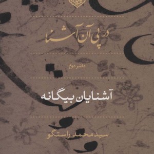 کتاب در پی آن آشنا دفتر دوم آشنایان بیگانه