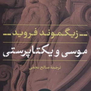 موسی و یکتا پرستی نشر نی
