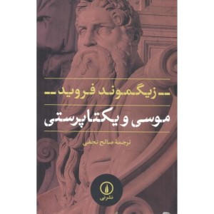موسی و یکتا پرستی نشر نی