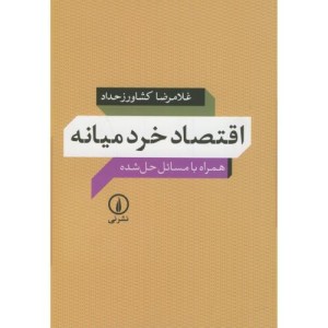 کتاب اقتصاد خرد میانه