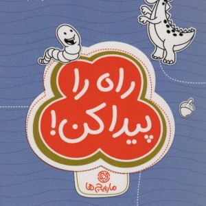 راه را پیدا کن مارپیچ ها