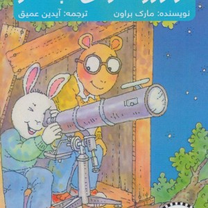 آرتور و ستارگان دنباله دار