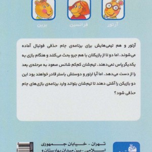 آرتور و خشم بزرگ