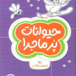 حیوانات پرماجرا تصاویر پنهان