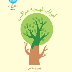 آموزش لهجه عراقی