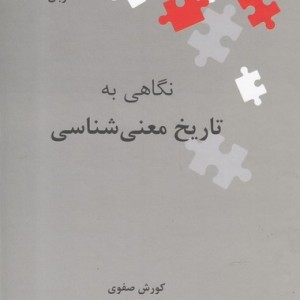 تاریخ معنی شناسی