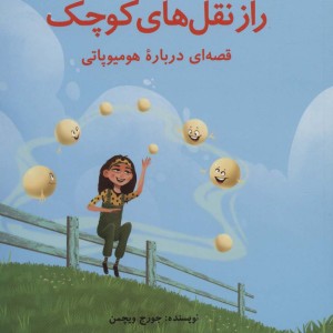 راز نقل های کوچک - جورج ویچمن
