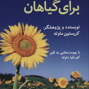 هومیوپاتی برای گیاهان - کریستین ماوته