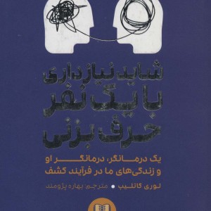 شاید نیاز داری با یک نفر حرف بزنی