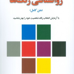 روانشناسی رنگ ها
