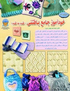 دنیای هنر خودآموز جامع بافتنی قدم به قدم 1