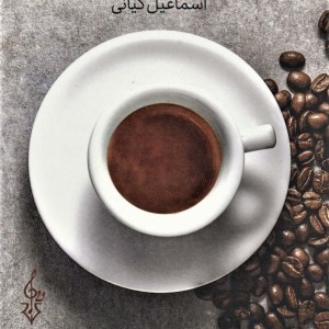 یک فنجان اسپرسو