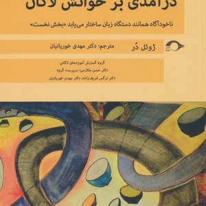درآمدی بر خوانش لاکان بخش نخست