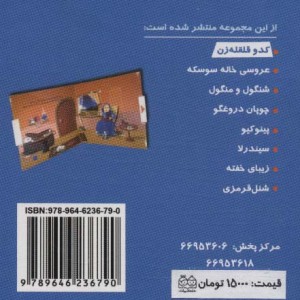 کتاب برجسته متحرک کدو قلقله زن
