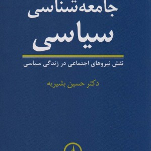 جامعه شناسی سیاسی نشر نی